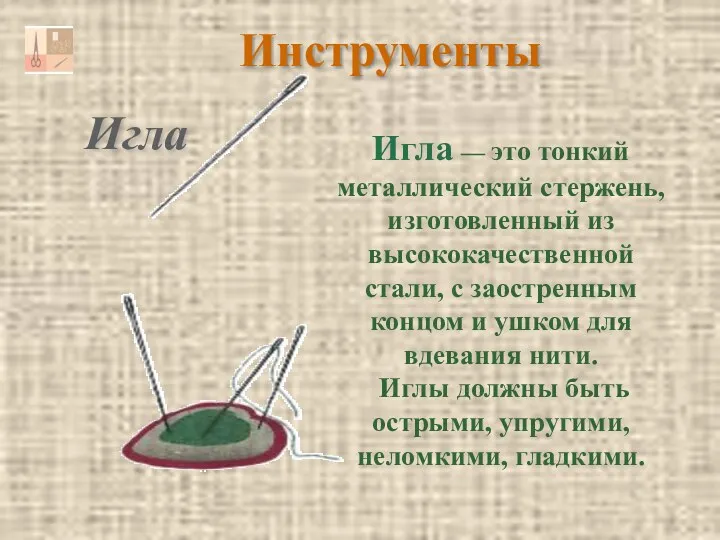 Инструменты Игла — это тонкий металлический стержень, изготовленный из высококачественной стали, с заостренным