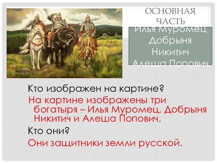 ОСНОВНАЯ ЧАСТЬ На картине изображены три богатыря – Илья Муромец,