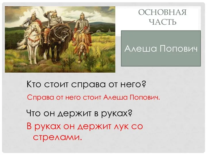 ОСНОВНАЯ ЧАСТЬ Справа от него стоит Алеша Попович. Кто стоит