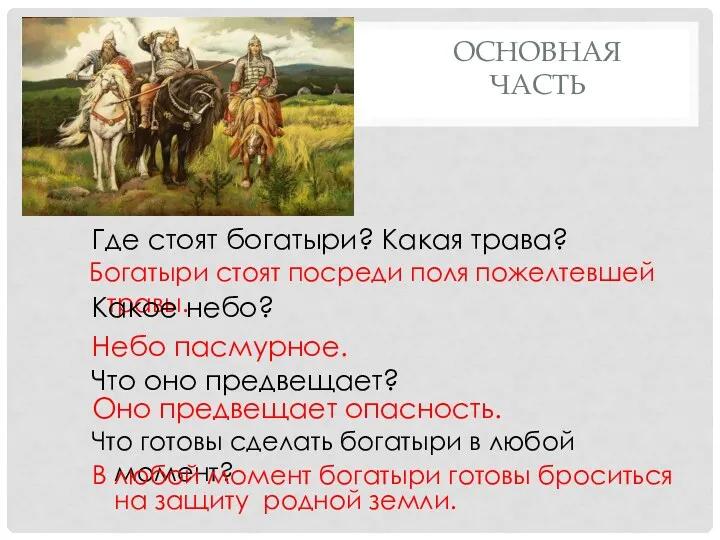 ОСНОВНАЯ ЧАСТЬ Богатыри стоят посреди поля пожелтевшей травы. Где стоят