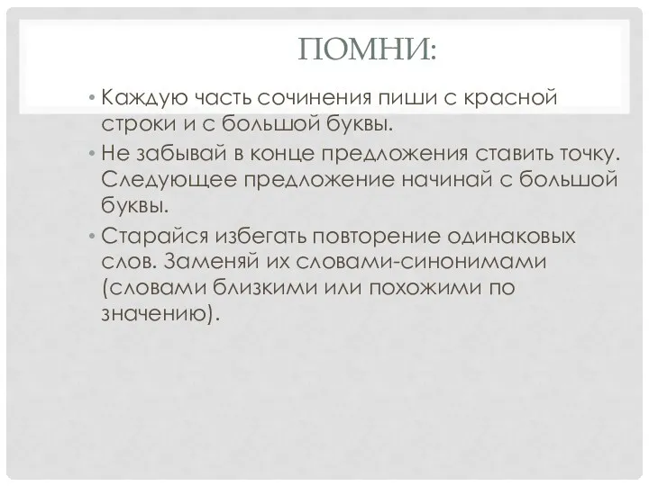 ПОМНИ: Каждую часть сочинения пиши с красной строки и с