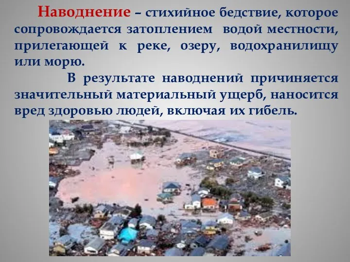 Наводнение – стихийное бедствие, которое сопровождается затоплением водой местности, прилегающей