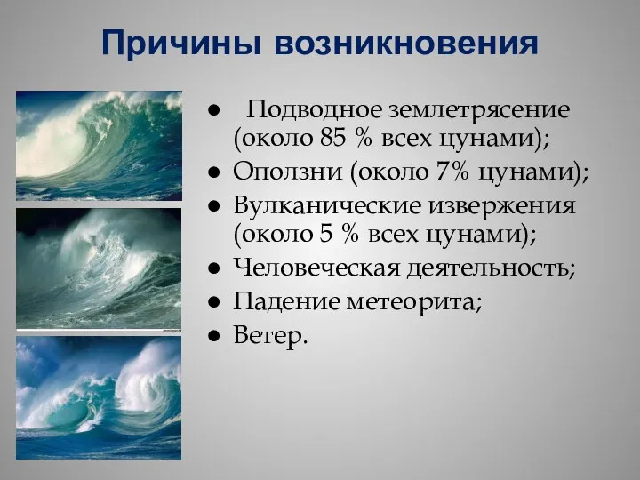 Причины возникновения Подводное землетрясение (около 85 % всех цунами); Оползни