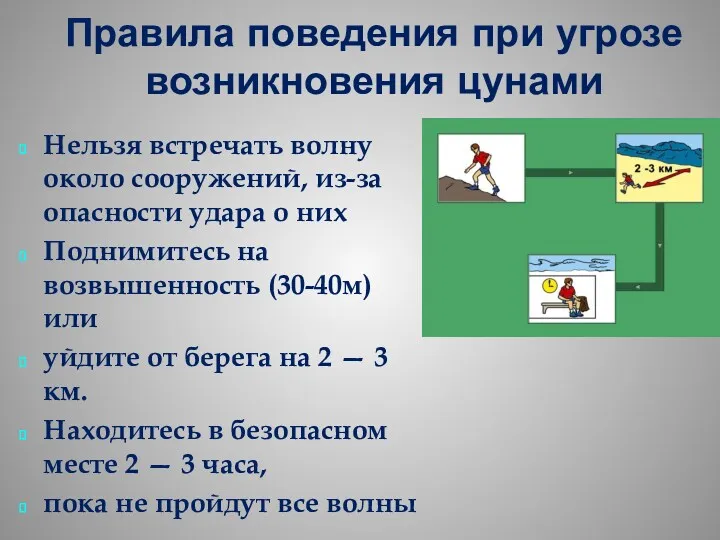 Правила поведения при угрозе возникновения цунами Нельзя встречать волну около