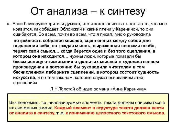 От анализа – к синтезу «...Если близорукие критики думают, что