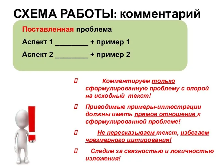 Комментируем только сформулированную проблему с опорой на исходный текст! Приводимые