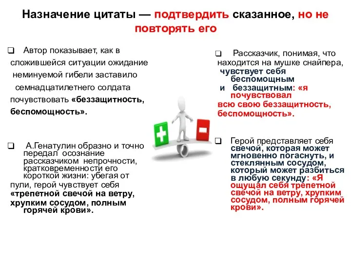 Назначение цитаты — подтвердить сказанное, но не повторять его Автор