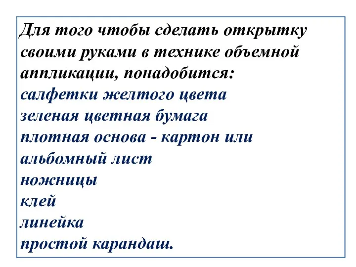 Для того чтобы сделать открытку своими руками в технике объемной