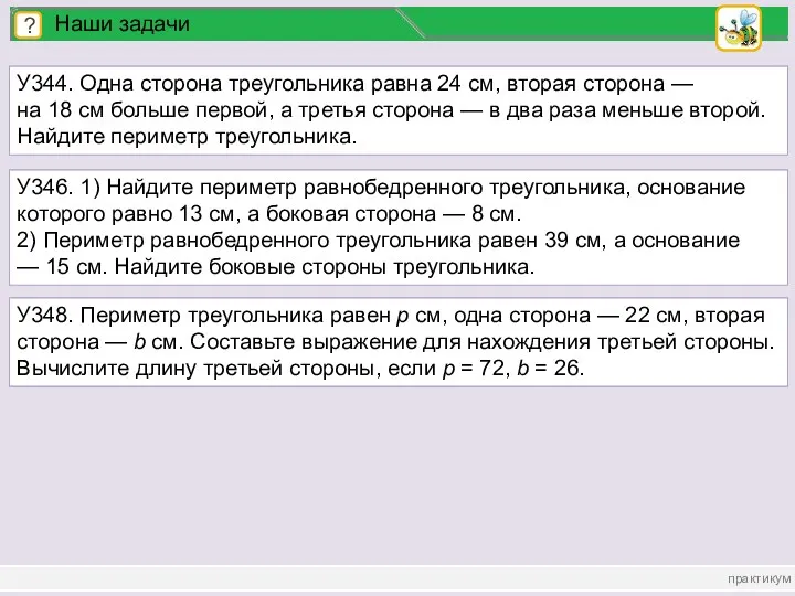 практикум ? Наши задачи У344. Одна сторона треугольника равна 24 см, вторая сторона