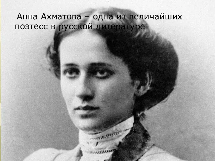 Анна Ахматова – одна из величайших поэтесс в русской литературе.