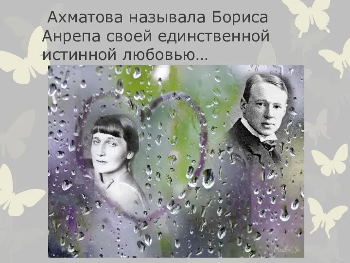 Ахматова называла Бориса Анрепа своей единственной истинной любовью…
