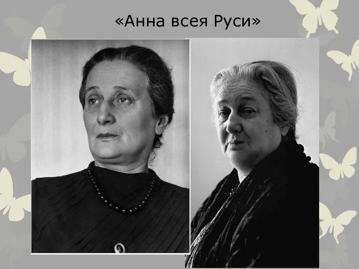 «Анна всея Руси»
