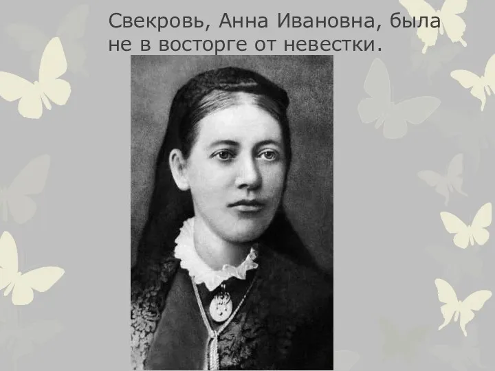 Свекровь, Анна Ивановна, была не в восторге от невестки.
