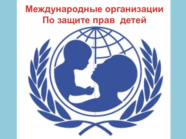 Международные организации По защите прав детей