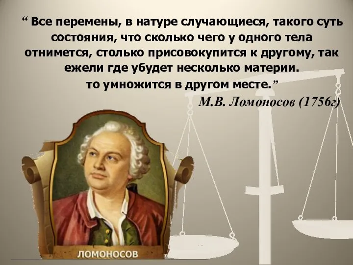 “ Все перемены, в натуре случающиеся, такого суть состояния, что