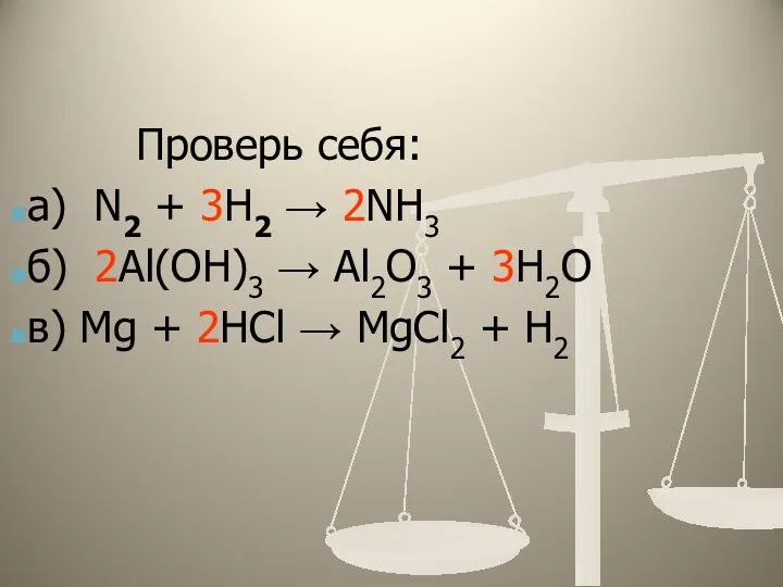 Проверь себя: а) N2 + 3H2 → 2NH3 б) 2Al(OH)3