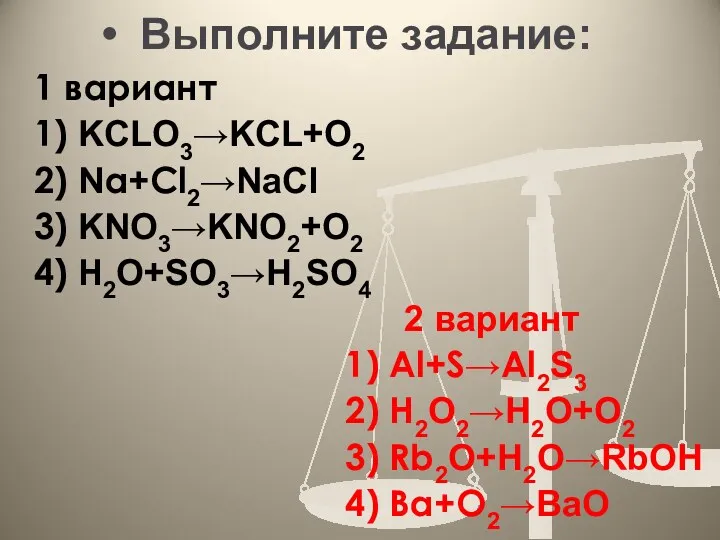 Выполните задание: 1 вариант 1) KCLO3→KCL+O2 2) Na+Cl2→NaCl 3) KNO3→KNО2+O2