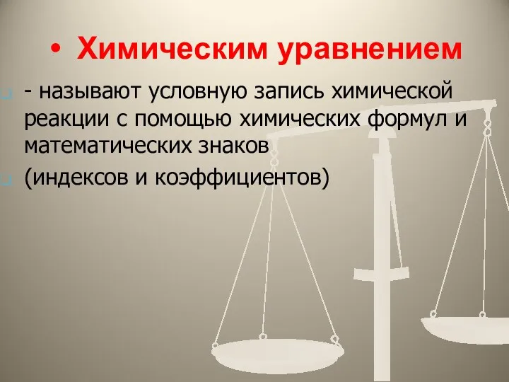 Химическим уравнением - называют условную запись химической реакции с помощью