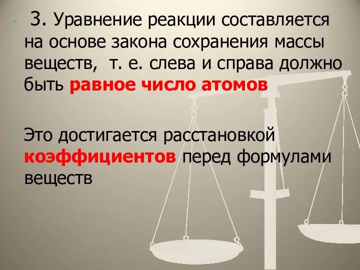 3. Уравнение реакции составляется на основе закона сохранения массы веществ,