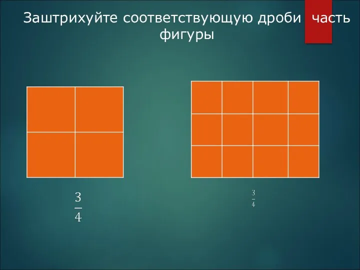 Заштрихуйте соответствующую дроби часть фигуры