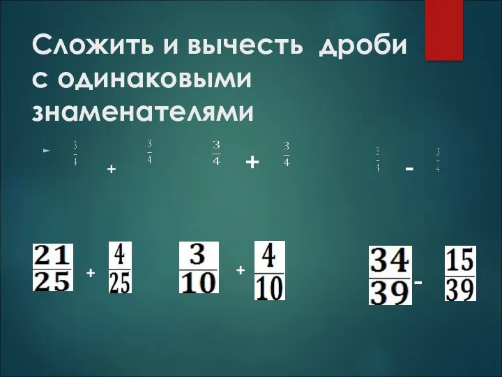 Сложить и вычесть дроби с одинаковыми знаменателями + + - + - +