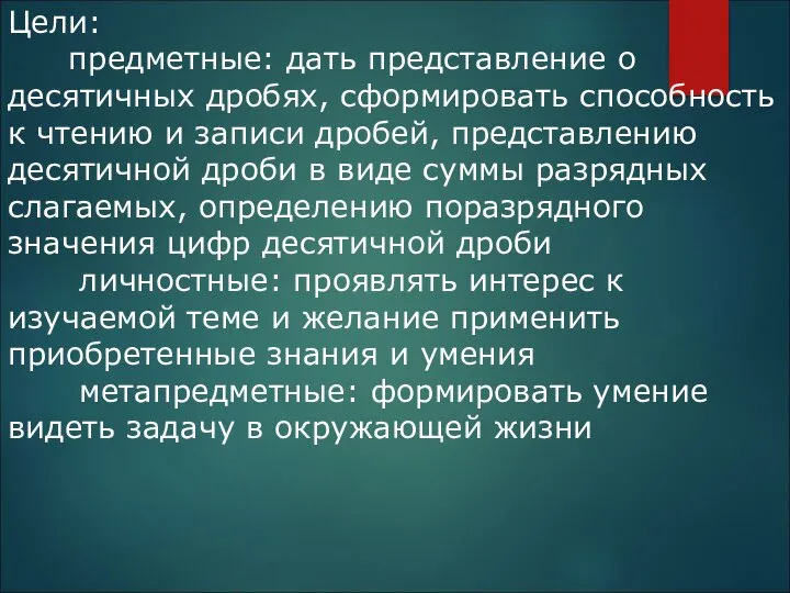 Цели: предметные: дать представление о десятичных дробях, сформировать способность к