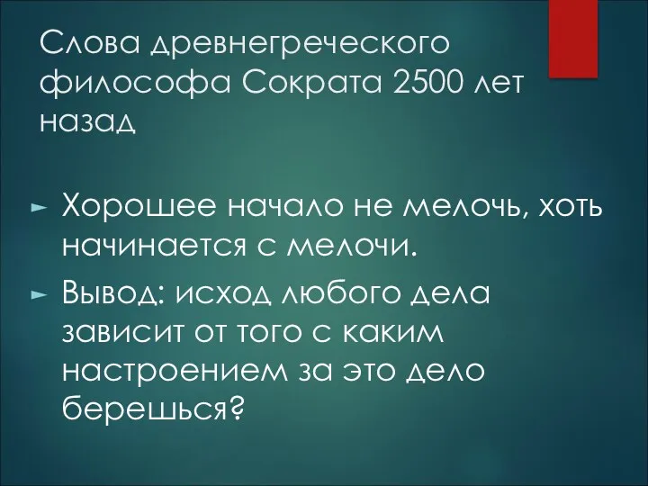 Слова древнегреческого философа Сократа 2500 лет назад Хорошее начало не