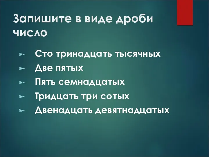 Запишите в виде дроби число Сто тринадцать тысячных Две пятых