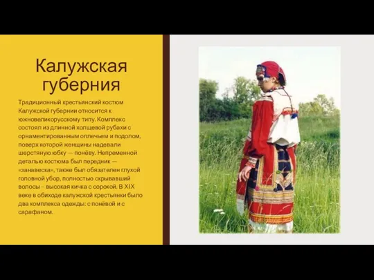 Калужская губерния Традиционный крестьянский костюм Калужской губернии относится к южновеликорусскому