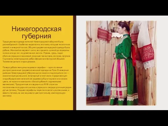 Нижегородская губерния Традиционная одежда жителей Нижегородской губернии была разнообразной. Особенно