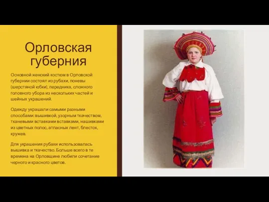 Орловская губерния Основной женский костюм в Орловской губернии состоял из