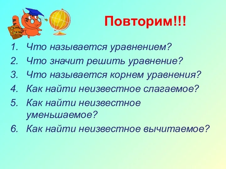 Повторим!!! Что называется уравнением? Что значит решить уравнение? Что называется