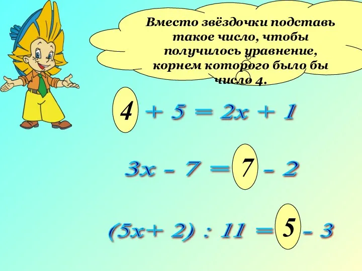 * + 5 = 2х + 1 Вместо звёздочки подставь