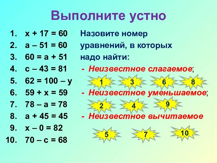 Выполните устно х + 17 = 60 а – 51