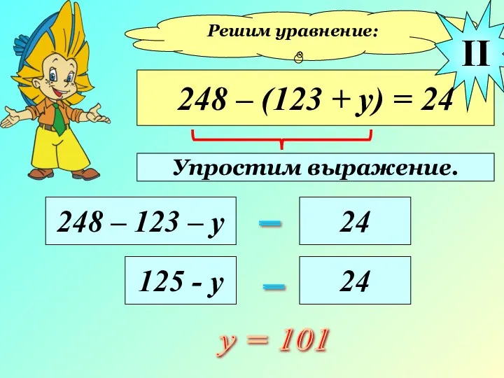 Решим уравнение: 248 – (123 + у) = 24 248