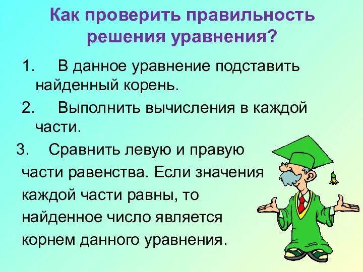 Как проверить правильность решения уравнения? 1. В данное уравнение подставить