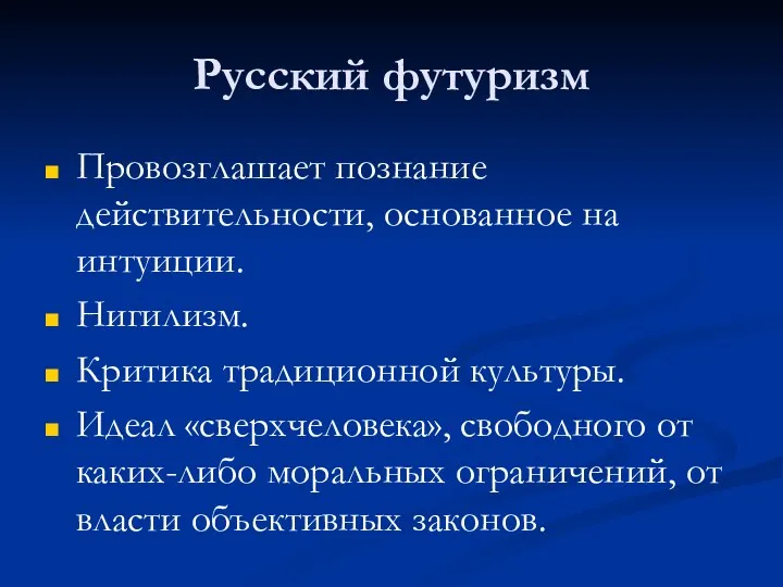 Русский футуризм Провозглашает познание действительности, основанное на интуиции. Нигилизм. Критика