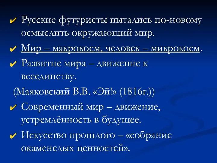 Русские футуристы пытались по-новому осмыслить окружающий мир. Мир – макрокосм,