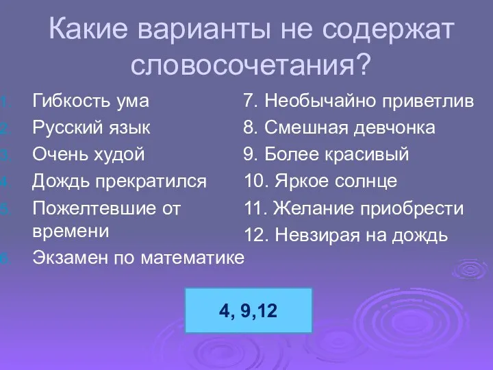 Какие варианты не содержат словосочетания? Гибкость ума Русский язык Очень