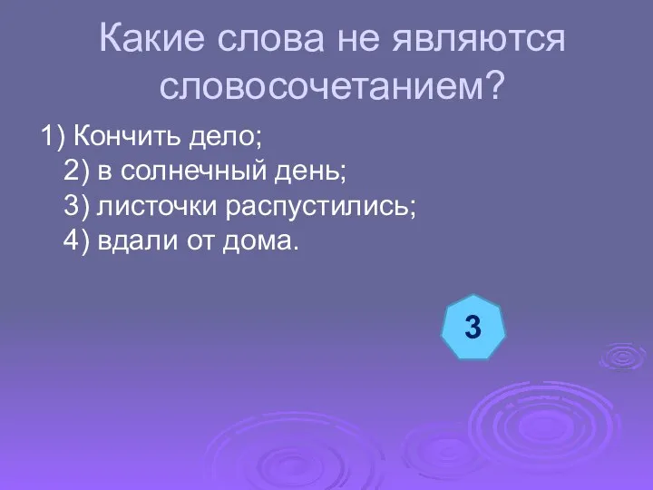 Какие слова не являются словосочетанием? 1) Кончить дело; 2) в