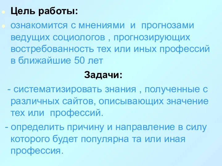 Цель работы: ознакомится с мнениями и прогнозами ведущих социологов ,