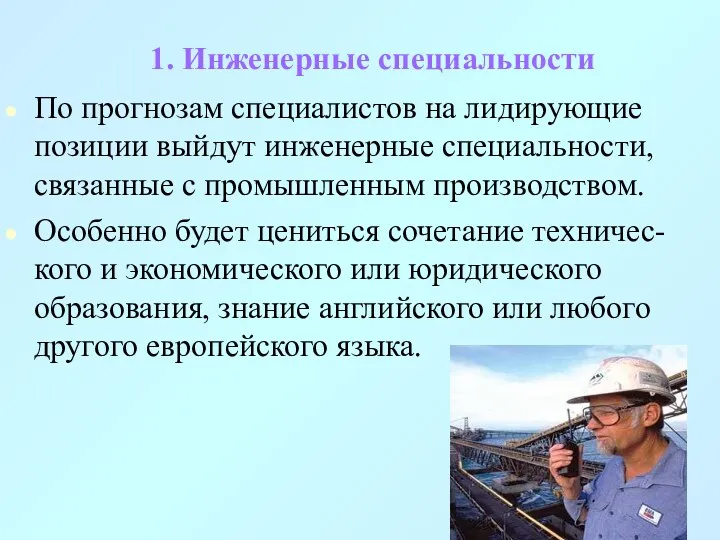 1. Инженерные специальности По прогнозам специалистов на лидирующие позиции выйдут