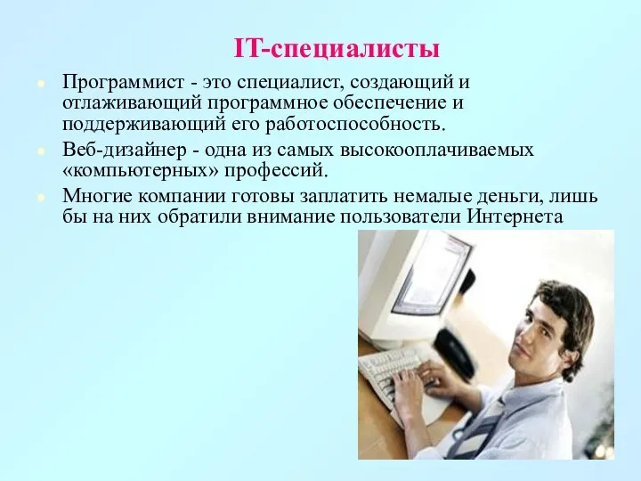 IT-специалисты Программист - это специалист, создающий и отлаживающий программное обеспечение