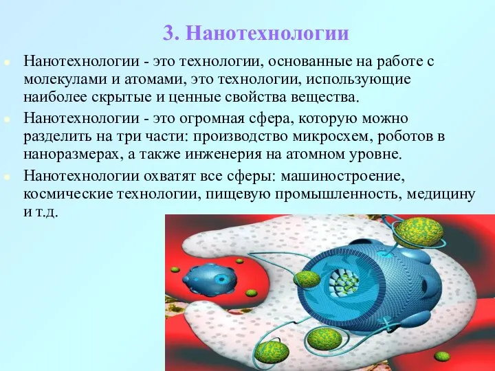 3. Нанотехнологии Нанотехнологии - это технологии, основанные на работе с