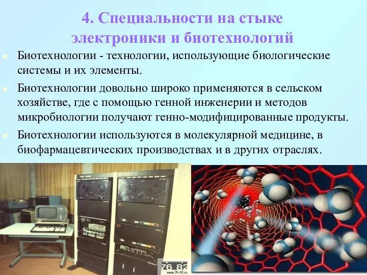 4. Специальности на стыке электроники и биотехнологий Биотехнологии - технологии,