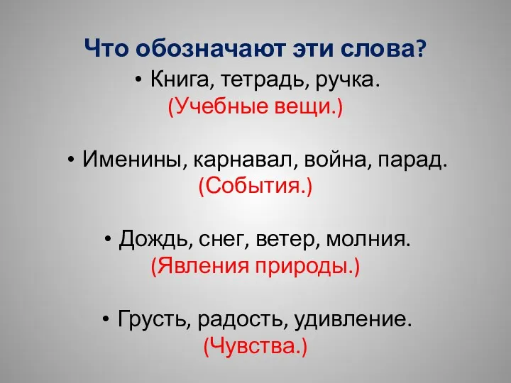 Что обозначают эти слова? Книга, тетрадь, ручка. (Учебные вещи.) Именины,