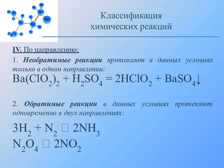 IV. По направлению: 1. Необратимые реакции протекают в данных условиях