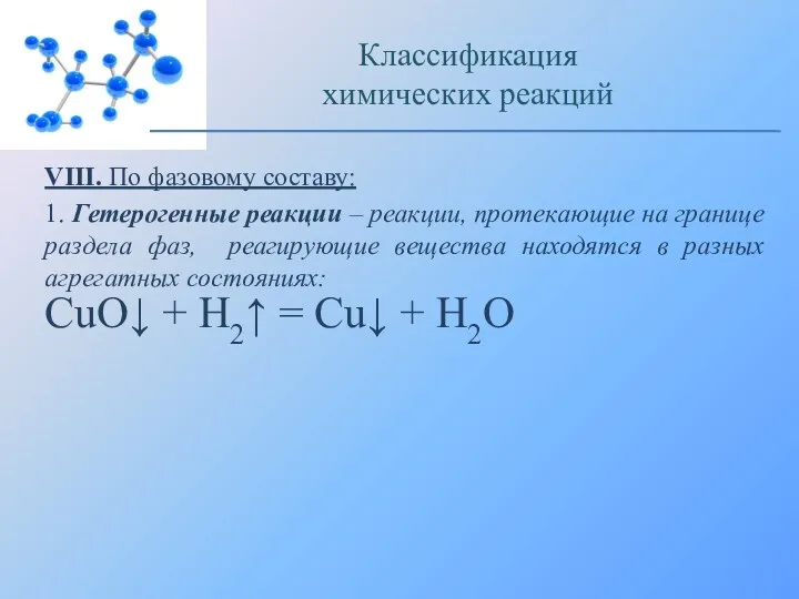 VIII. По фазовому составу: 1. Гетерогенные реакции – реакции, протекающие