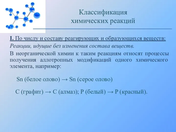 I. По числу и составу реагирующих и образующихся веществ: Реакции,