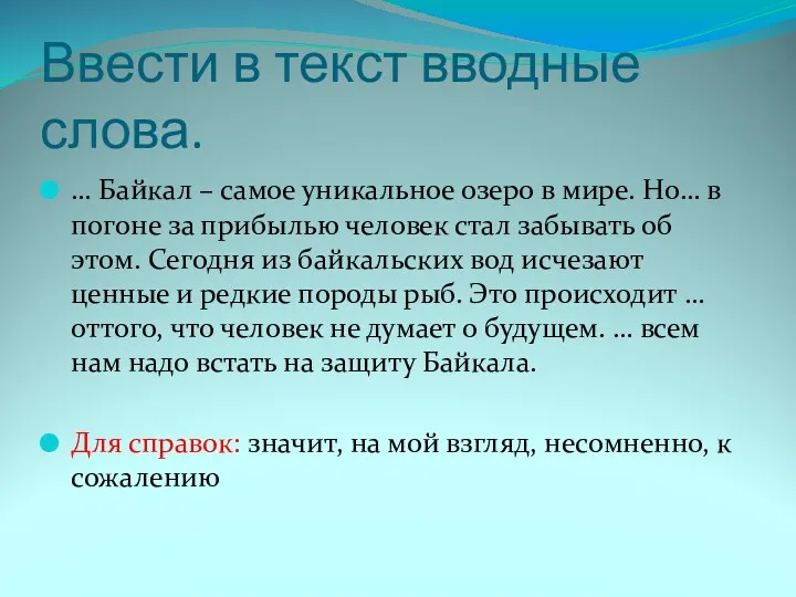 Ввести в текст вводные слова. … Байкал – самое уникальное озеро в мире.